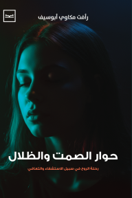 ‎حوار الصمت والظلال: رحلة الروح في سبيل الاستشفاء والتعافي