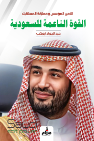 الأمير المؤسس ومملكة المستقبل: القوة الناعمة للسعودية