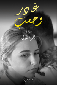 غادر وحسب : الجزء الأول