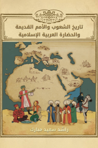 تاريخ الشعوب والأمم القديمة والحضارة العربية الإسلامية - راشد سعيد