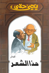 هذا الشعر