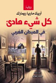كل شيء هادئ في الميدان الغربي