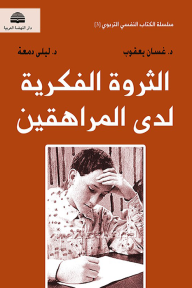 الثروة الفكرية لدى المراهقين : سلسلة الكتاب النفسي التربوي 3 - غسان يعقوب, ليلى دمعة