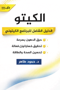 الكيتو : الدليل الشامل للبرنامج الكيتوني