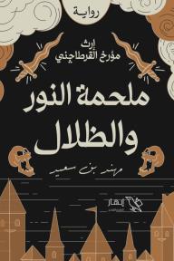 ملحمة النور والظلال