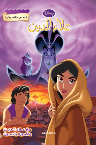 قصص كلاسيكية - علاء الدين