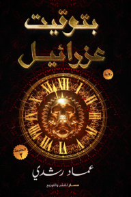 بتوقيت عزرائيل