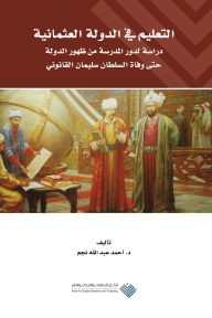 التعليم في الدولة العثمانية - أحمد عبد الله نجم