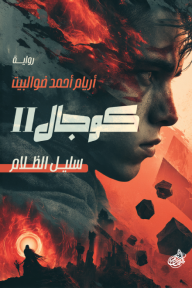 كوجال II: سليل الظلام