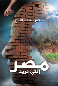 مصر التي نريد - معتز بالله عبد الفتاح