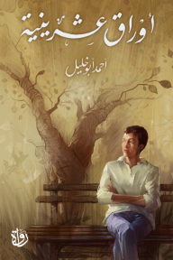 أوراق عشرينية