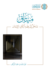 ميثاق: مدخل إلى فقه أركان الإيمان - عبد الله حمد الركف