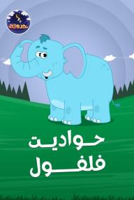 حواديت فلفول