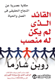 القائد الذي لم يكن له منصب | ‎The Leader Who Had No Title‎ - روبن شارما