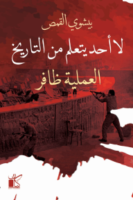 لا أحد يتعلم من التاريخ 4 : العملية ظافر - بيشوي القمص