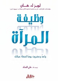 وظيفة المرآة : واحد وعشرون يومآ لشفاء حياتك