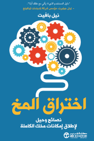 اختراق المخ: نصائح وحيل لإطلاق إمكانات مخك الكاملة | Brainhack‎