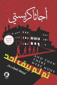 ثم لم يبق أحد | AND THEN THERE WERE NONE
