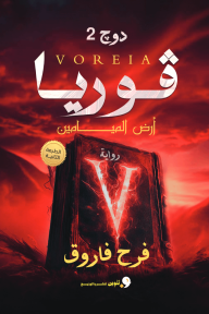 فوريا - أرض الميامين : دوج 2