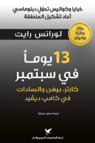 ‎١٣ يوماً في سبتمبر: كارتر، بيغن، والسادات في كامب ديفيد