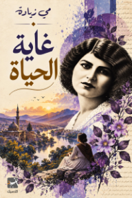 غاية الحياة