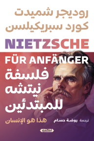 فلسفة نيتشه للمبتدئين : هذا هو الإنسان - روديجر شميدت, كورد سبريكيلسن, روضة حسام