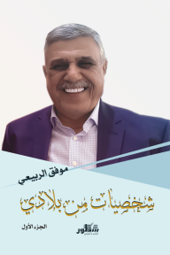 شخصيات من بلادي - الجزء الأول