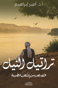 تراتيل النيل: قصص من الأرض الطيبة
