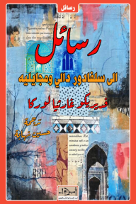 رسائل الى سلفادور دالي ومجايليه