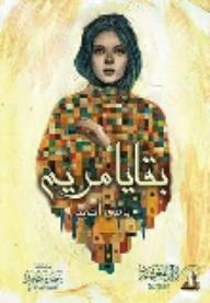 بقايا مريم - يامي أحمد