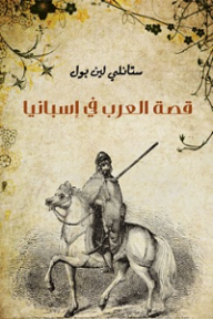 قصة العرب في إسبانيا - ستانلي لين بول, علي الجارم