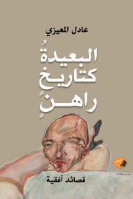 ‎⁨البعيدة كتاريخ راهن