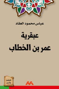 عبقرية عمر بن الخطاب
