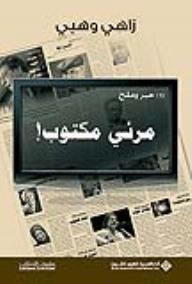حبر وملح ج 1 - مرئي ومكتوب
