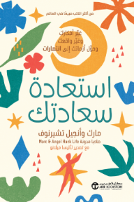 استعادة سعادتك: غير أفكارك وغير واقعك و حول أزماتك الى انتصار | ‎Getting Back To Happy‎
