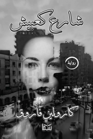 شارع كعبيش