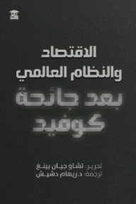 الاقتصاد والنظام  العالمي بعد جائحة كوفيد