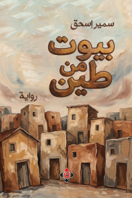 بيوت من طين