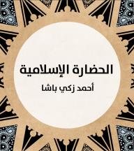 الحضارة الإسلامية