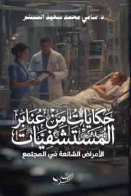 غلاف كتاب حكايات من عنابر المستشفيات: الأمراض الشائعة في المجتمع للكاتب سامي محمد سعيد المسلم من إصدار دار دار إبهار للنشر والتوزيع
