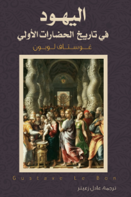 اليهود في تاريخ الحضارات الأولى
