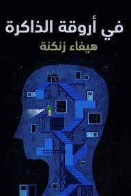 غلاف كتاب في أروقة الذاكرة لهيفاء زنكنة، يظهر صورة رأس إنسان أزرق داكن بداخله متاهة من الغرف والسلالم، وشخص صغير يحمل مصباحاً يضيء طريقه في الظلام.