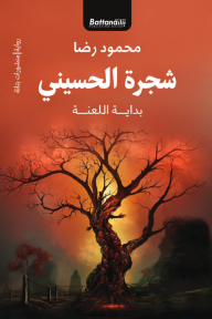 شجرة الحسيني - بداية اللعنة