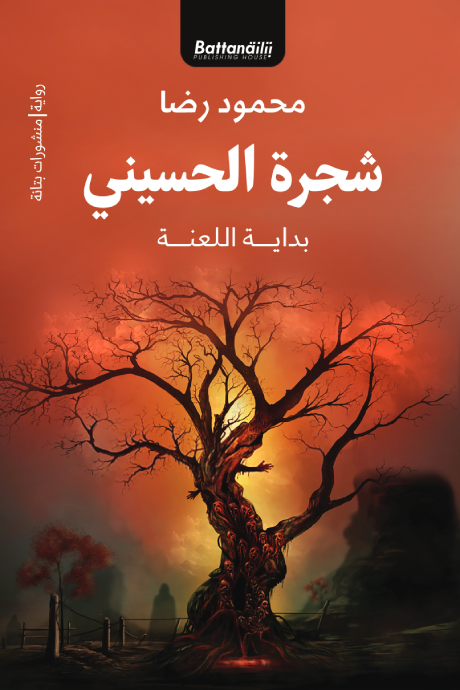 شجرة الحسيني - بداية اللعنة ارض الكتب