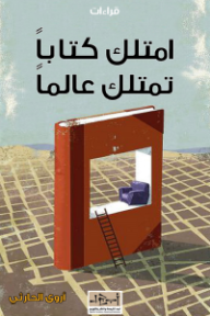 امتلك كتاباً تمتلك عالماً