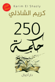 250 حكمة - كريم الشاذلي