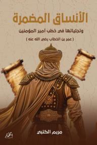 الأنساق المضمرة وتجلياتها في خطب أمير المؤمنين عمر بن الخطاب رضي الله عنه