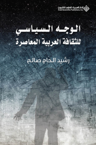 الوجه السياسي للثقافة العربية المعاصرة - رشيد الحاج صالح