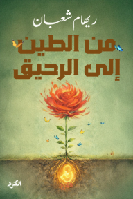 من الطين إلى الرحيق