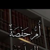 ام حفصة السلفية